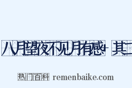 八月望夜不见月有感+其二是什么意思的图片